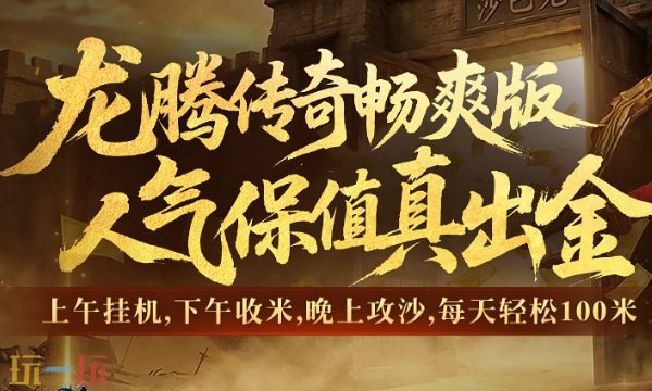 龙腾传奇畅爽版在哪下 龙腾传奇畅爽版最新版本2026