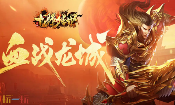 龙腾传世绿色服下载入口 龙腾传世绿色版免费安装