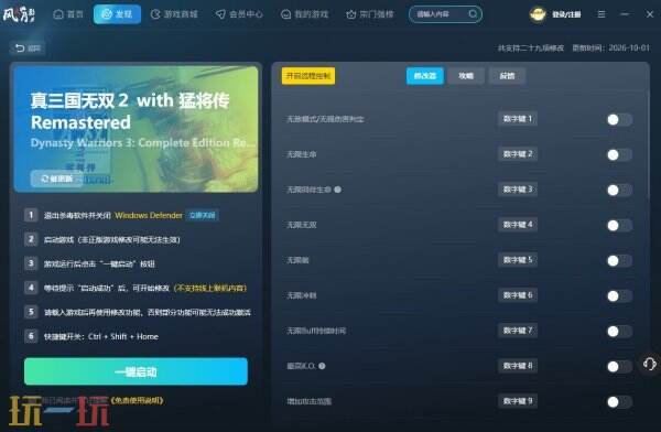 真三国无双2风灵月影修改器官方下载 真三国无双2with猛将传Remastered修改器最新