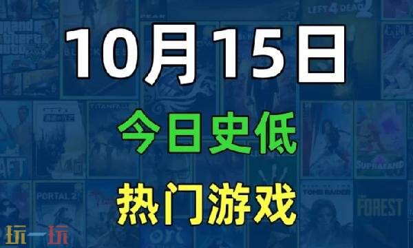 Steam今日史低游戏分享！10月15日史低佳作推荐