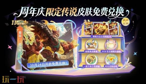 王者荣耀10月15日版本更新公告：2026周年庆即将开启！限定皮肤免费送