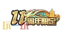 王者荣耀10月15日版本更新公告：2026周年庆即将开启！限定皮肤免费送
