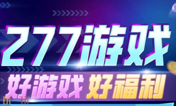 高爆手游平台怎么选 最新高爆手游平台选择推荐
