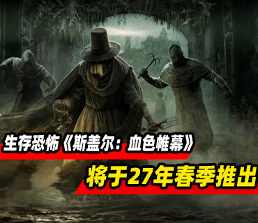生存恐怖游戏《斯盖尔：血色帷幕》将于2027年春季推出