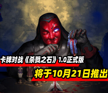 叙事卡牌对战游戏《杀戮之石》10月21日结束抢先体验推出1.0正式版