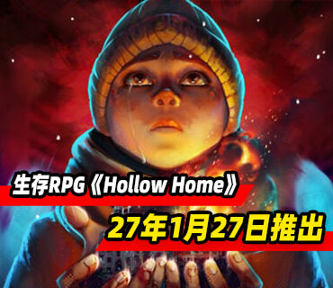 叙事生存RPG《Hollow Home》将于2027年1月27日推出