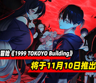怀旧风恐怖冒险游戏《1999 TOKOYO Building》将于11月10日推出