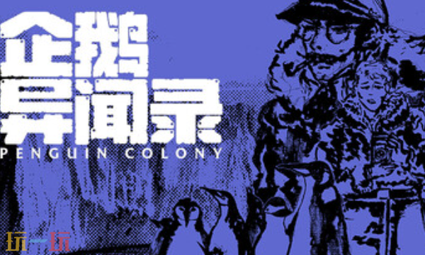 企鹅异闻录最新多功能修改器 企鹅异闻录修改器风灵月影2026