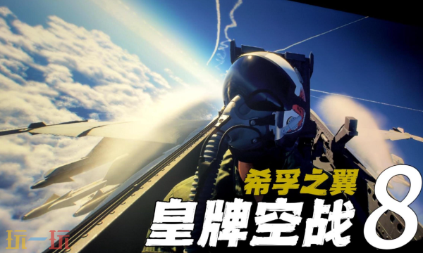 皇牌空战8希孚之翼结局是什么 皇牌空战8希孚之翼结局介绍