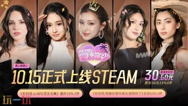 钟晨瑶开播助阵!亲签好礼送不停!《名利场2:冒牌富少》10月15日正式登录Steam