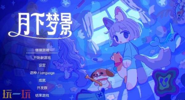 肉鸽动作《月下梦景》11月19日登陆NS1/2平台