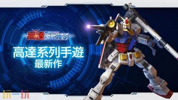 高达新手游《Gundam Blitz Order》11月18日开启测试！