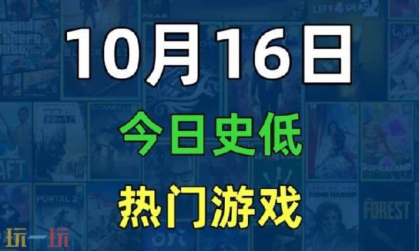 Steam今日史低游戏分享！10月16日史低佳作推荐