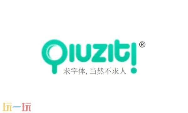 求字体网官网入口 求字体网站网址