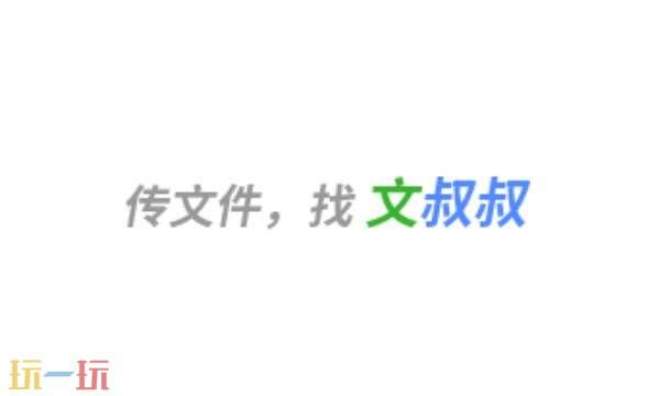 文叔叔官网入口 文叔叔官方网页网址