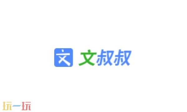 文叔叔在线传文件网页版 文叔叔在线传文件官网入口