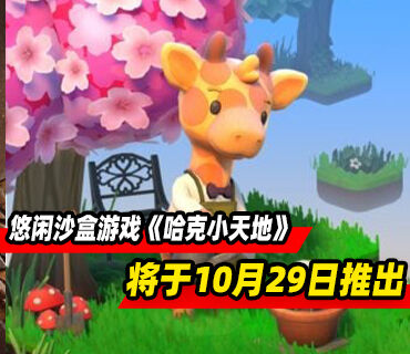 轻松悠闲的沙盒游戏《哈克小天地》将于10月29日推出