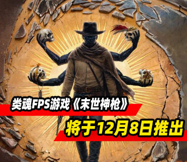 西部风格类魂FPS游戏《末世神枪》将于12月8日推出