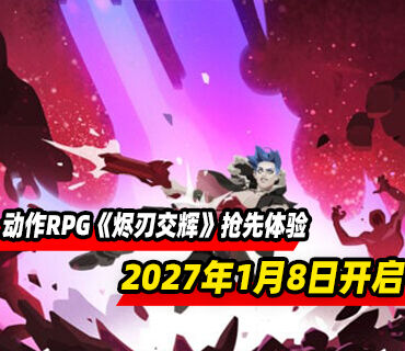 黑暗奇幻肉鸽动作RPG《烬刃交辉》2027年1月8日开启PC版抢先体验