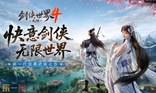 剑侠世界4无限是端游还是手游 剑侠世界4无限平台类型介绍