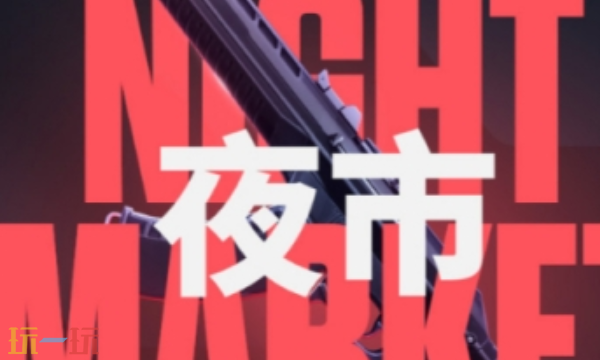 无畏契约夜市在哪 无畏契约夜市打开位置