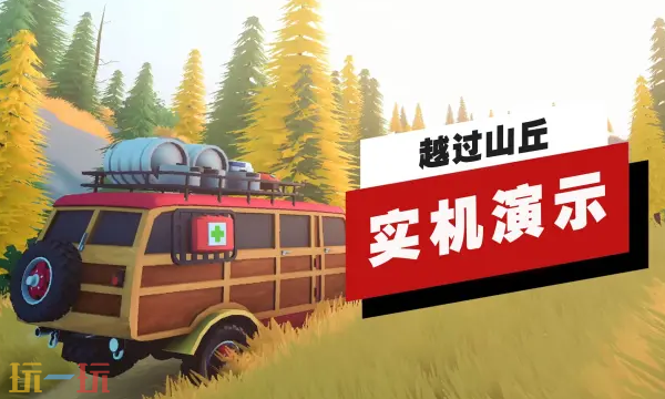 多人冒险休闲游戏《越过山丘》,20分钟超长实机演示