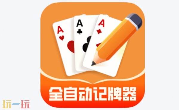万能记牌器安卓版下载 好用记牌器安卓版下载