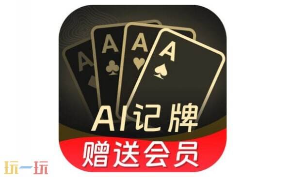 AI记牌器免费下载 AI记牌器斗地主