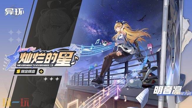 异环明音凛培养攻略 异环明音凛到底怎么玩
