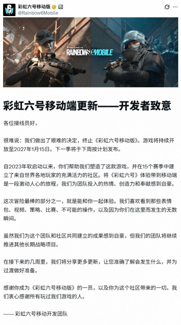 上线不足一年!《彩虹六号手游》将于明年1月15日停运