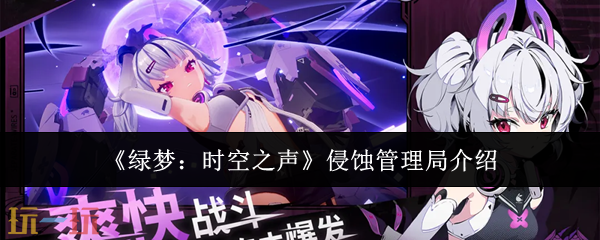 绿梦时空之声侵蚀管理局介绍 绿梦时空之声侵蚀管理局是什么