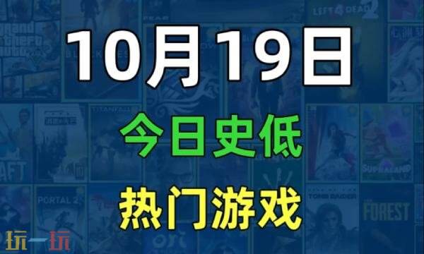Steam今日史低游戏分享！10月19日史低佳作推荐