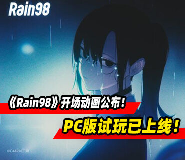 《Rain98》开场动画公布！PC版试玩demo现已上线