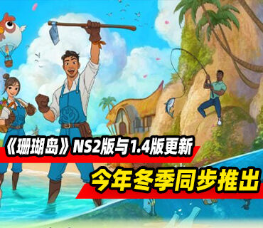 《珊瑚岛》Switch2版与1.4版本更新今年冬季同步推出