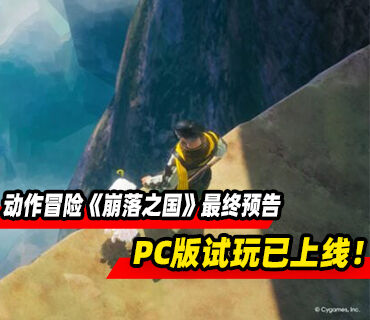 动作冒险《崩落之国》最终预告片！PC版试玩已上线