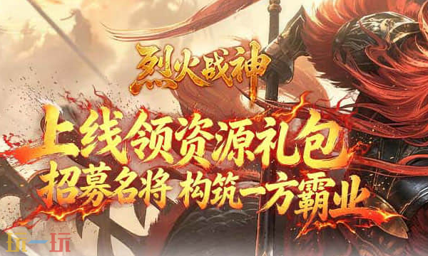 烈火战神传奇版0.1折下载入口 烈火战神传奇手游折扣服最新版