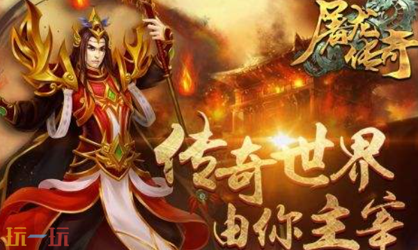 屠龙传奇手游官网下载入口 屠龙传奇手游官网入口最新版v2.15