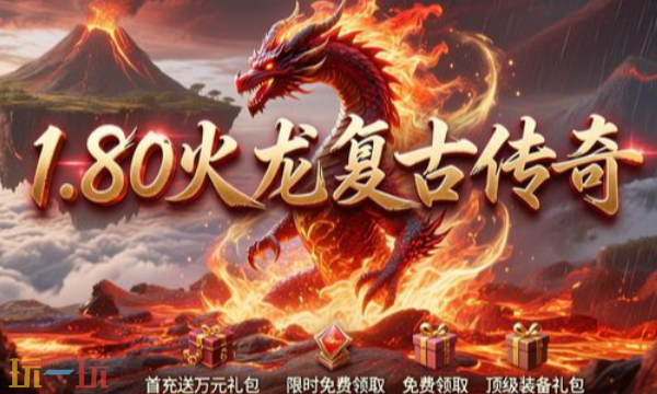 传奇1.80火龙版下载入口 传奇火龙版游戏最新版本v1.4
