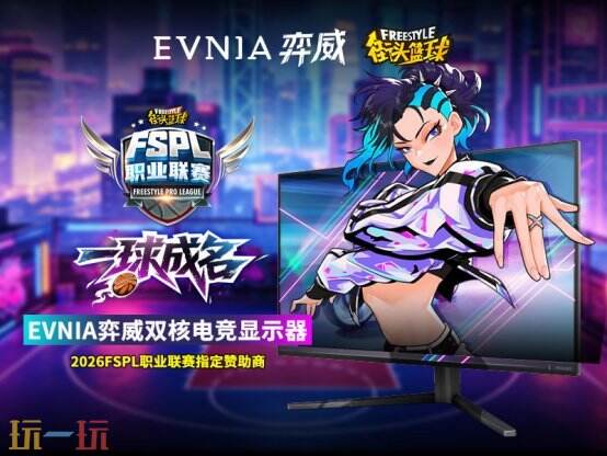 一球成名!EVNIA 弈威携手开启《街头篮球》FSPL赛制革新新篇章