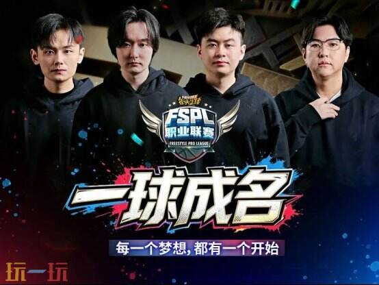 一球成名!EVNIA 弈威携手开启《街头篮球》FSPL赛制革新新篇章