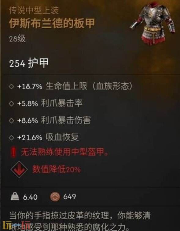 黎明行者之血伊斯布兰德的板甲在哪 黎明行者之血伊斯布兰德的板甲怎么获得