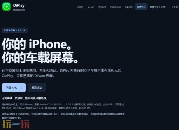 Diplay车机版软件介绍 Diplay车机版连接方法