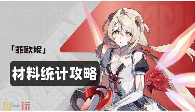 绝区零3.3版本菲欧妮满级养成所需材料 绝区零3.3版本菲欧妮养成