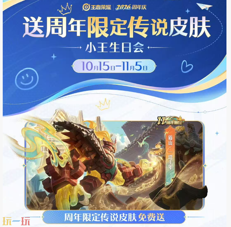 王者荣耀十一周年庆盾山皮肤怎么获得 王者荣耀盾山周年庆皮肤