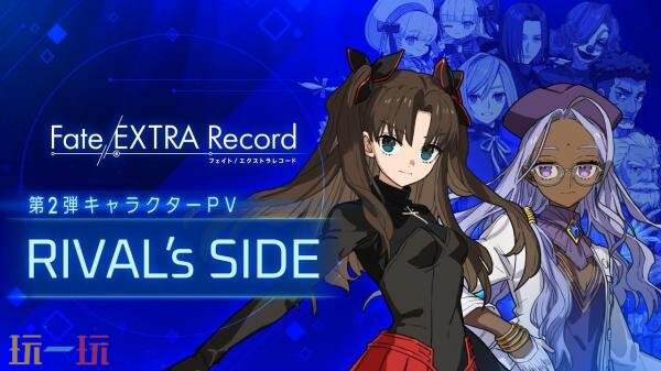 《Fate/EXTRA Record》第二弹角色PV「RIVAL’s SIDE」发布
