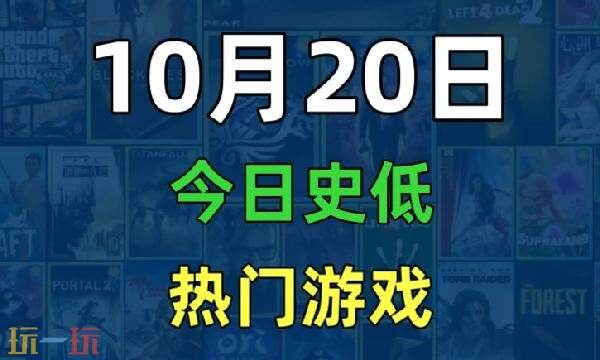 Steam今日史低游戏分享!10月20日史低佳作推荐