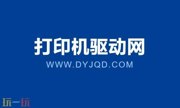 打印机驱动网站哪个好 打印机驱动网官网网址