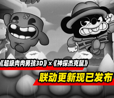 《超级肉肉男孩3D》×《神探杰克鼠》联动更新发布！杰克·佩珀正式加入