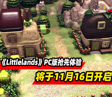 农场冒险生活模拟《Littlelands》将于11月16日开启PC版抢先体验
