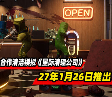 深空合作清洁模拟《星际清理公司》2027年1月26日推出！试玩版已上线